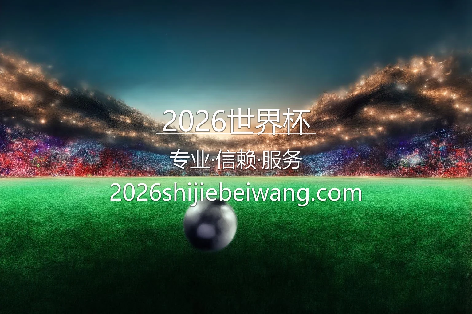 2026世界杯美加墨巅峰盛宴
